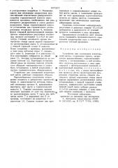 Устройство для смешивания кондитерской массы (патент 897207)