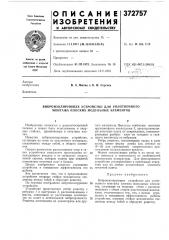Виброизолирующее устройство для уплотненного монтажа плоских модульных элементов (патент 372757)