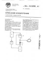 Устройство для измерения параметров кровотока (патент 1616598)