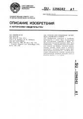 Способ изготовления литейных стержней и форм (патент 1286342)