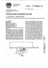 Подвеска транспортного средства (патент 1710363)
