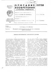 Патент ссср  352258 (патент 352258)