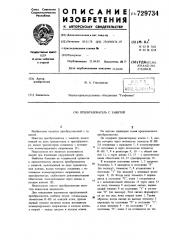Преобразователь с защитой (патент 729734)
