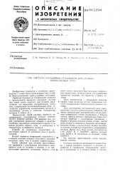 Система управления установкой для отливки многослойных труб (патент 602294)