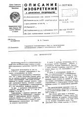 Автооператор (патент 507431)