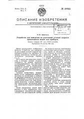 Устройство для измерения на расстояния угловой скорости вращающихся машин или приборов (патент 58041)