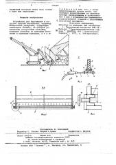 Устройство для буртования и погрузки сыпучих материалов (патент 725982)