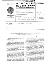 Устройство включения сигнализатора положения люка судового помещения (патент 779164)