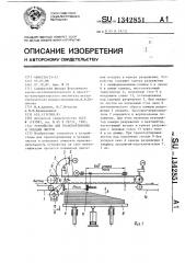 Устройство для транспортировки и укладки листов (патент 1342851)