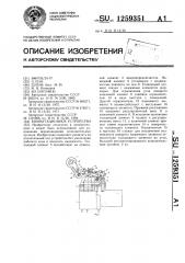 Коммутационное устройство (патент 1259351)