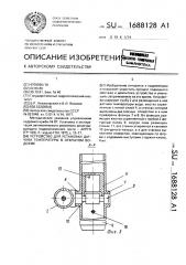 Устройство для установки датчика температуры в открытом водоеме (патент 1688128)