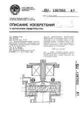 Вакуумный молекулярный насос (патент 1267055)