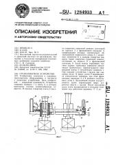 Грузозахватное устройство (патент 1284933)