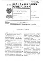 Управляющее устройство (патент 213982)