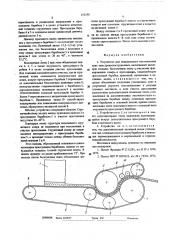 Устройство для непрерывного изготовления плит (патент 572190)