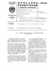 Установка для отделения крупных включений материалов (патент 695602)