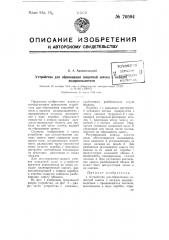 Устройство для образования защитной завесы к насадке водораспылителя (патент 70594)