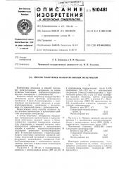Способ получения полиуретановых материалов (патент 510481)