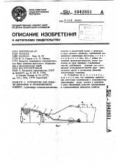 Устройство для подачи заготовок в трубогибочную машину (патент 1042851)