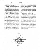 Устройство для обработки сферических деталей (патент 1622089)