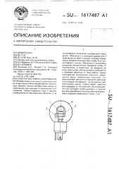 Галогенная лампа накаливания (патент 1617487)
