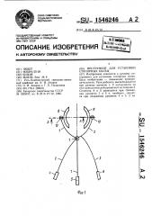 Инструмент для установки стопорных колец (патент 1546246)
