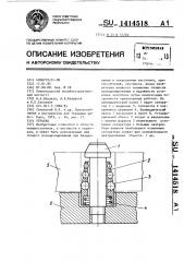 Оправка (патент 1414518)