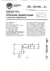 Однотактный преобразователь постоянного напряжения с переключением при нулевом значении тока (патент 1517102)