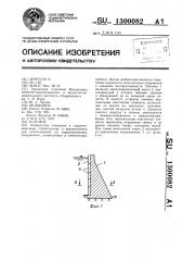 Плотина (патент 1300082)