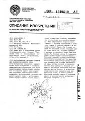 Искусственное гнездовое укрытие для наземногнездящихся птиц (патент 1549510)