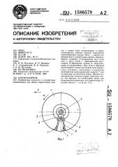 Корнезаборник (патент 1586578)