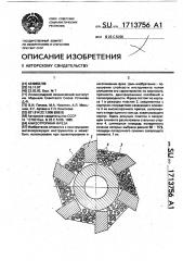 Анизотропная фреза (патент 1713756)