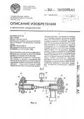 Установка для испытаний материалов на усталость при круговом изгибе и осевом нагружении (патент 1610395)