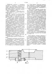 Литьевая форма для изготовления полимерных изделий с арматурой (патент 1171338)