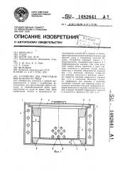 Устройство для приготовления бульона из рыбы (патент 1482641)