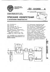 Устройство для определения характера и места неисправности в кабельных изделиях (патент 1213442)