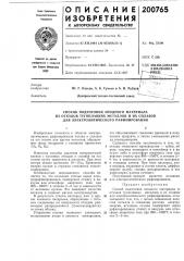 Патент ссср  200765 (патент 200765)