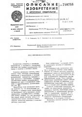 Литниковая система (патент 710753)