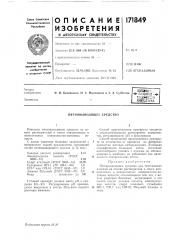 Патент ссср  171849 (патент 171849)