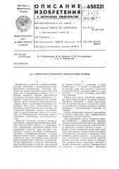Генератор сигналов специальной формы (патент 650221)