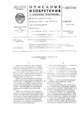 Рамный камнераспиловочный станок (патент 697342)