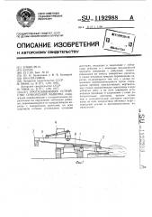 Протаскивающее устройство сучкорезной машины (патент 1192988)