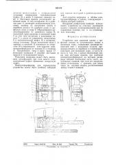 Устройство для удаления шлака с графитной спелью из чугуновозного ковша в шлаковую чашу (патент 640104)