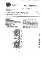 Магазин для буровых штанг (патент 1657598)