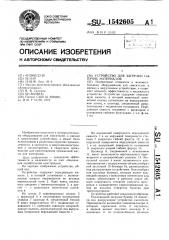 Устройство для загрузки сыпучих материалов (патент 1542605)