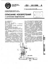 Вакуумный захватный орган (патент 1011308)