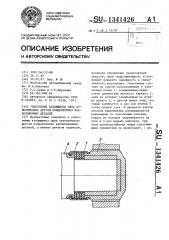 Уплотнение качающихся одна относительно другой концентрично расположенных деталей (патент 1341426)