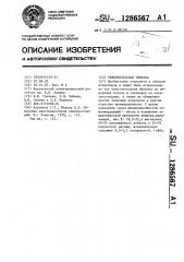 Уплотнительная обмазка (патент 1286567)