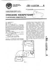 Устройство для обработки крови (патент 1123726)