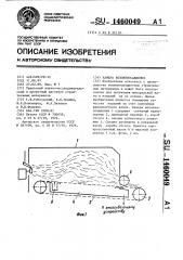 Камера волокноосаждения (патент 1460049)